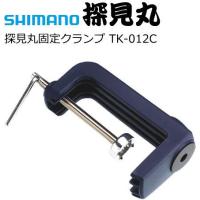 シマノ 探見丸 固定クランプ TK-012C / shimano | フィッシング釣人館 1号店