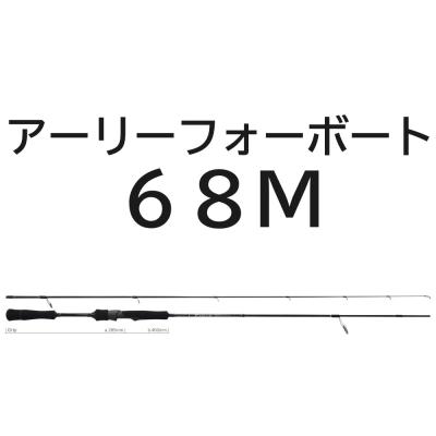 EARLY 送料無料 ヤマガブランクス アーリーフォーボート 68M EARLY 送料無料 ヤマガブランクス アーリーフォーボート 68M