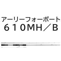 送料無料　ヤマガブランクス　アーリーフォーボート　610MH/B　 | いとう釣具店Yahoo!店