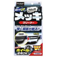 プロスタッフ 魁 磨き塾 メッキクリーナー S-72 (80mL) 保護つや出し剤 車用品 | ツルハドラッグ ヤフー店