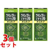 《セット販売》　ツムラ ツムラのくすり湯 バスハーブ 約65回分 (650mL)×3個セット　医薬部外品　送料無料 | ツルハドラッグ ヤフー店