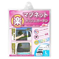 セイワ 楽らくマグネットカーテンメッシュ ブラック Lサイズ Z102 (2枚) カーアクセサリー 日よけカーテン | ツルハドラッグ ヤフー店