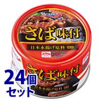 《セット販売》　キョクヨー さば味付 (160g)×24個セット 缶詰 鯖 極洋 防災　※軽減税率対象商品 | ツルハドラッグ ヤフー店