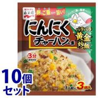 《セット販売》　永谷園 にんにくチャーハンの素 (26.1g)×10個セット 炒飯の素　※軽減税率対象商品 | ツルハドラッグ ヤフー店