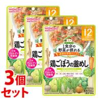 《セット販売》　和光堂 1食分の野菜が摂れるグーグーキッチン 鶏ごぼうの釜めし (100g)×3個セット 12か月頃から ベビーフード 離乳食　※軽減税率対象商品 | ツルハドラッグ ヤフー店