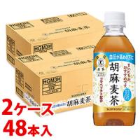 《2ケースセット》　サントリー 胡麻麦茶 (350mL)×24本×2ケース 特定保健用食品 トクホ お茶 血圧を下げる むぎ茶 ノンカフェイン　※軽減税率対象商品 | ツルハドラッグ ヤフー店