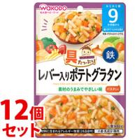 《セット販売》　和光堂 具たっぷりグーグーキッチン レバー入りポテトグラタン (80g)×12個セット 9か月頃から ベビーフード 離乳食　※軽減税率対象商品 | ツルハドラッグ ヤフー店