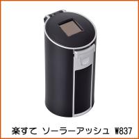 楽すて ソーラーアッシュ W837／アッシュトレイ ソーラー充電タイプ 高機能灰皿 SEIWA | カー用品通販 ツルタオンライン