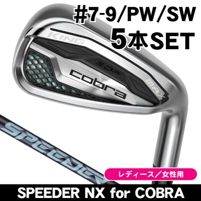 COBRA（ゴルフ） アイアンセット レディース｜クラブ（レディース