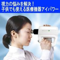 厚生労働省認可超音波治療器「アイパワー」視力回復装置