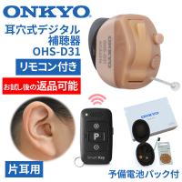 返品可能 ONKYO オンキョー リモコン付き耳穴式デジタル補聴器 OHS-D31 片耳用 非課税 特典電池1パック付 | 通販天国eショップ