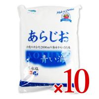 青い海 沖縄の海水塩 あらじお 1kg × 10袋 | にっぽん津々浦々