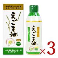 えごま油 エゴマ油 エゴマオイル 油 朝日 えごま油酸化防止ボトル 340g × 3個 | にっぽん津々浦々