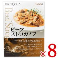 nakato 麻布十番シリーズ ビーフストロガノフ 190g ×8個 ケース販売 | にっぽん津々浦々