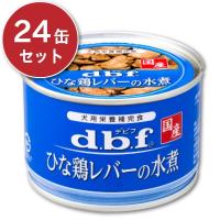デビフ ひな鶏レバーの水煮 150g × 24缶 ケース販売 ドッグフード | にっぽん津々浦々