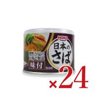 宝幸 日本のさば 味付 190g×24個 ケース販売 | にっぽん津々浦々