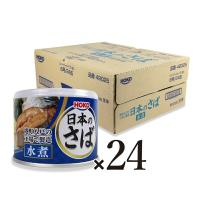 宝幸 日本のさば 水煮 190g×24個 ケース販売 | にっぽん津々浦々
