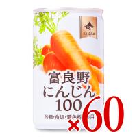 JAふらの 富良野にんじん100 160g × 60本 ケース販売 | にっぽん津々浦々