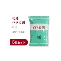 北見 ハッカ湯 30g お得な5袋セット 北見ハッカ通商 にっぽん津々浦々 - 通販 - PayPayモール