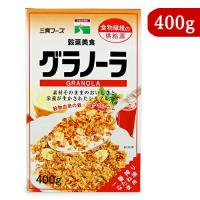 三育フーズ グラノーラ 400g 朝食シリアル | にっぽん津々浦々