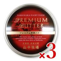 山中牧場 プレミアム発酵バター 赤色 缶 200g × 3個 | にっぽん津々浦々