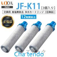 【正規品】LIXIL JF-K11-C 3個入り 交換用浄水器カートリッジ 12物質除去 リクシル 浄水器カートリッジ 標準タイプ | ほっかほっか露木