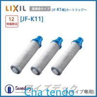 LIXIL JF-K11-C 3個入り 交換用浄水器カートリッジ 12物質除去 リクシル 浄水器カートリッジ 標準タイプ | ほっかほっか露木