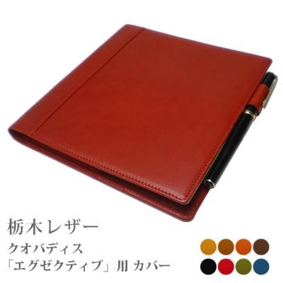 専用_クオバディス　エグゼクティブ用手帳カバー　Quo Vadis クオバディス】 エグゼクティブ専用カバー【本革 30色ヴァリアスカラー