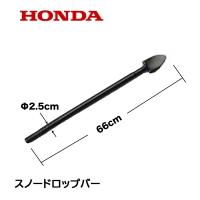 HONDA 除雪機 雪かき棒 ブラケット 1台分 スノードロップバー ...