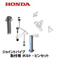 HONDA 除雪機 雪かき棒 ブラケット 1台分 スノードロップバー ...