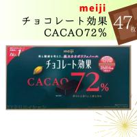 meiji チョコレート効果 カカオ72% 標準47枚×1袋 送料無料 ポリフェノール | TTクリエイション ヤフー店