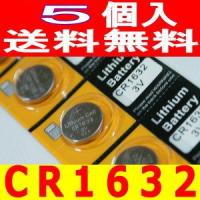 CR1632　リチウムボタン電池５個セット | ディスカウントストア蝶々