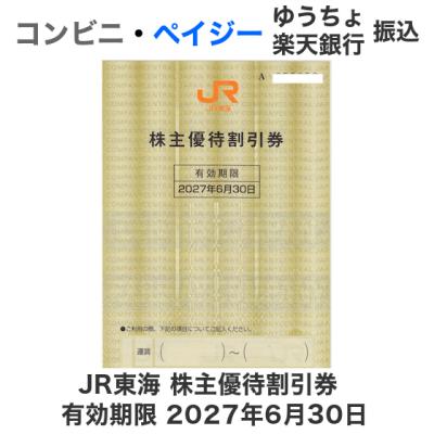 jr東海 株主優待券のおすすめ人気商品一覧 通販 - Yahoo!ショッピング