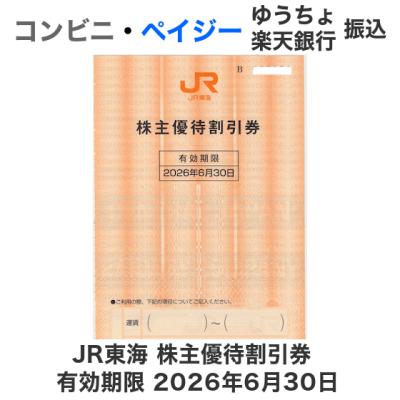 JR西日本株主優待券10枚+優待割引券 JR西日本 株主優待券 10枚セット 有効期限2026年6月30日（郵送のみ