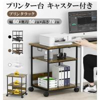 プリンター台 キャスター付き パソコンラック W60*D50*H70cm 9段階調節 両側取っ手付き pcワゴン オーディオラック デスク下 木製 オフィス 収納 オフィスワゴン