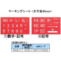 ♪☆☆ヤマヨ　MS45-A　マ−キングシ−ト45mm（2枚組） | 現場屋さんヤフー店