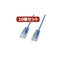 10個セットサンワサプライ カテゴリ6準拠極細LANケーブル　(ブルー、2m) KB-SL6-02BLX10 | 通販ダイレクト