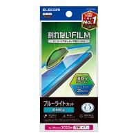 エレコム iPhone 15 Plus フィルム ブルーライトカット 指紋防止 反射防止 PM-A23BFLBLN | 通販ステーション