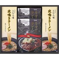 牛すじカレー・夜鳴きラーメンセット C5200115 | 通販ステーション