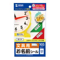 【5個セット】 サンワサプライ インクジェットお名前シール シールサイズ24×8mm LB-NM33MYKX5 | 通販ステーション