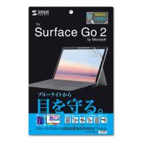 サンワサプライ Microsoft Surface Go 2用ブルーライトカット液晶保護指紋反射防止フィルム LCD-SF9BCAR | 通販ステーション