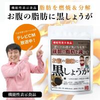 【クーポンで最大25%off】 お腹の脂肪に黒しょうが ブラックジンジャー サプリ サプリメント 黒しょうが 黒生姜 機能性表示食品 | つうはん本舗