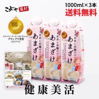 甘酒 米麹 国産 お米と米麹でつくった あまざけ 1L×3本 こうじや里村 送料無料 腸活 菌活 おすすめ 米麹甘酒 ノンアルコール ギフト | 甘酒・米麹・ぬか床のこうじや里村