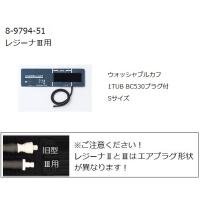 ワンハンド電子血圧計　KM-370III（レジーナIII）用ウォッシャブルカフ　S ケンツメディコ aso 8-9794-51 医療・研究用機器 | ドクタープライム