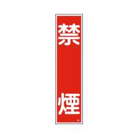 ステッカー標識　「禁煙」　貼3　ユポ 日本緑十字社 aso 9-170-03 医療・研究用機器 | ドクタープライム