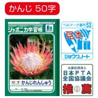 ジャポニカ学習帳 かんじれんしゅう／漢字練習帳 （6）150字 ショウワノート 001510 教育施設限定商品 ed 100720 | ドクタープライム