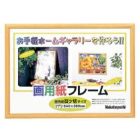 画用紙フレーム 四ツ切  ナカバヤシ フ-GW-102-L 教育施設限定商品 ed 124269 | ドクタープライム