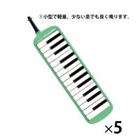メロディオン（5台） （1）27鍵 グリーン 鈴木楽器 MX-27*5 教育施設限定商品 ed 156697 | ドクタープライム