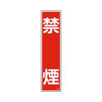 ステッカー標識　「禁煙」　貼3　ユポ 日本緑十字社 aso 9-170-03 医療・研究用機器 | 文具の月島堂