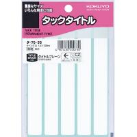 ato5111-6484  タックタイトル 15×120mm 5片×17枚 1ケ コクヨ タ-70-55 | 文具の月島堂